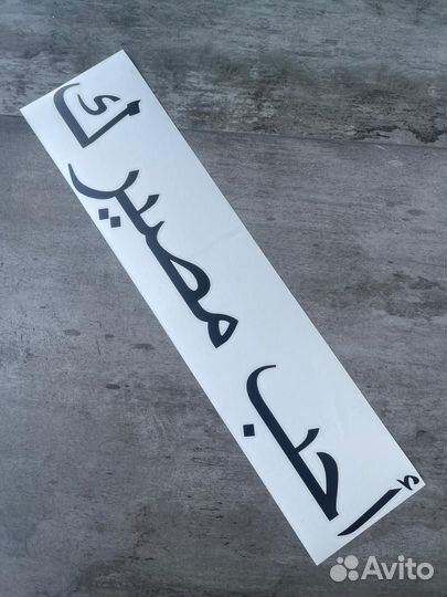 Наклейка полюби свою судьбу на арабском