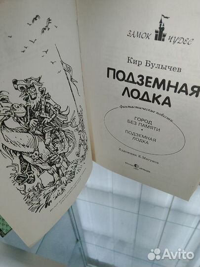 Подземная лодка, 1995г Кир Булычев книга