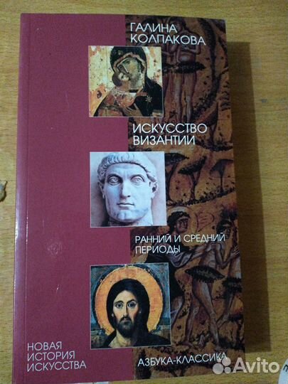 Колпакова Искусство Византии Ранний и средний пер