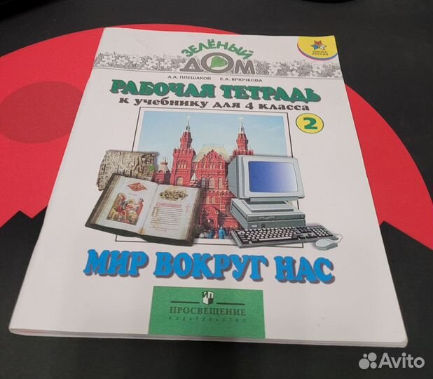 Мир вокруг нас, 2 часть, раб тетрадь, 4 класс