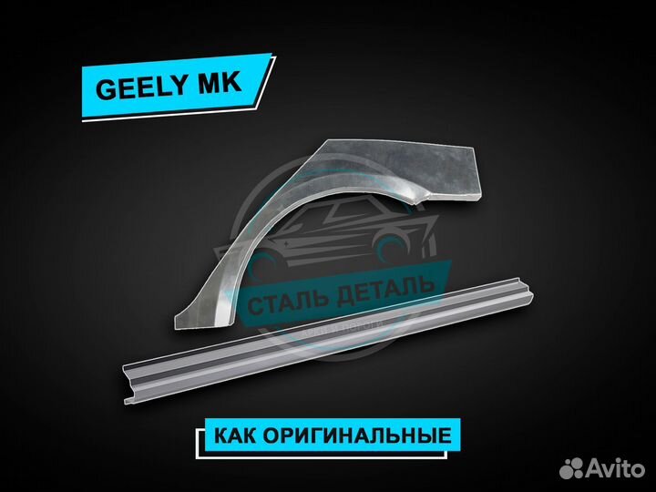 Пороги Geely MK / Ремонтные кузовные пороги