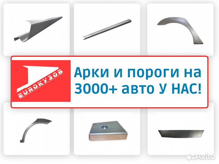 Арки Пороги ремонтные Любые авто