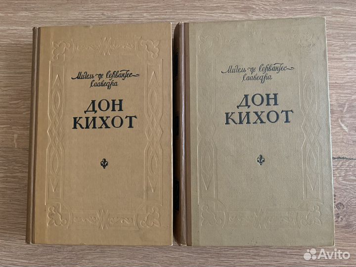 Сервантес Дон Кихот 1959 цена за 2 книги