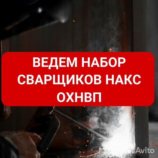 Сварщик рд накс охнвп. Вахта