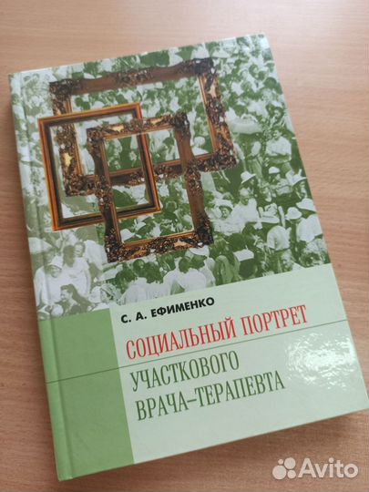 Новая книга Социальный портрет врача