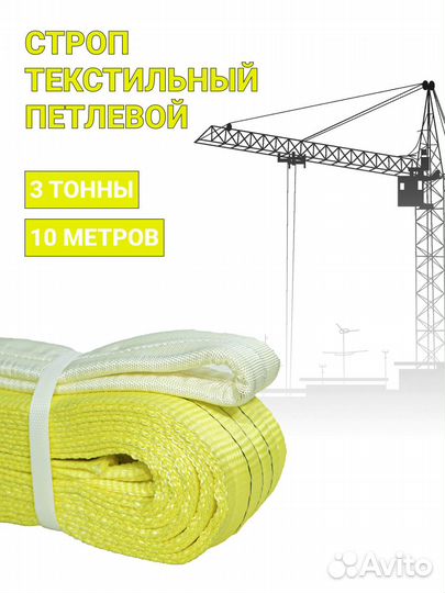 Строп текстильный петлевой Чалка 3т 10м