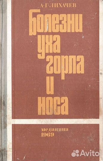 Болезни уха, горла и носа