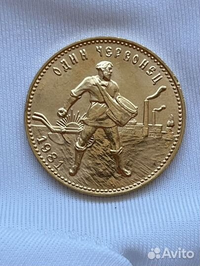 Червонец Сеятель 1981 (ммд) UNC