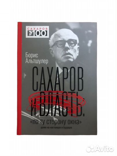Книга Сахаров и власть. 