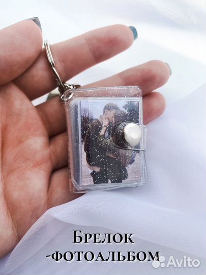 Брелок с фото, мини фотоальбом
