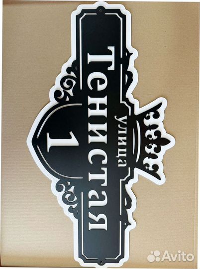 Табличка на дом с адресом