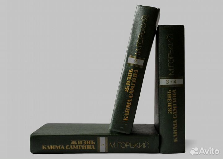 Максим Горький. Жизнь Клима Самгина / Роман-эпопея