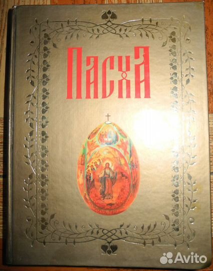 Пасха. И.А.Панкеева. Данная книга-подарочное изд