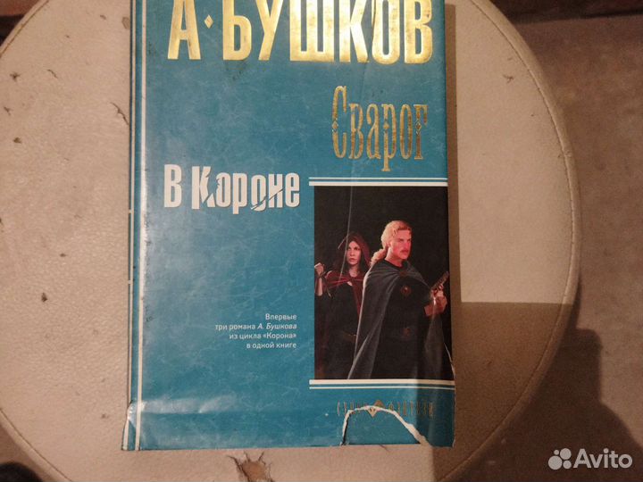 Александр Бушков