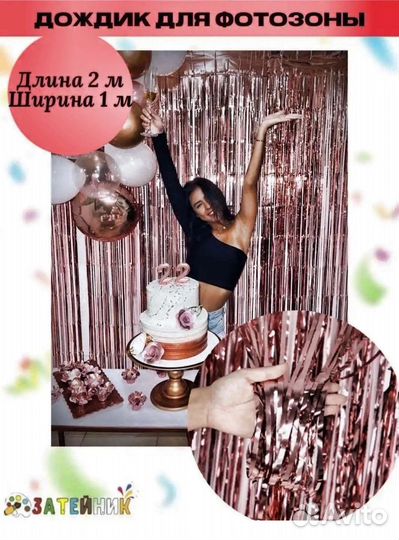 Занавес-Дождик