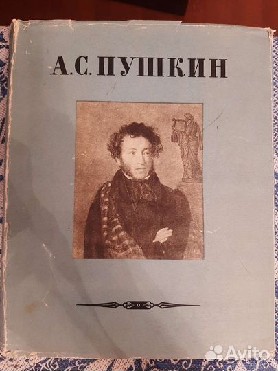 А.С.Пушкин Сочинения огиз 1949г