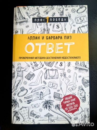 Книга Ответ Алан и Барбара Пиз