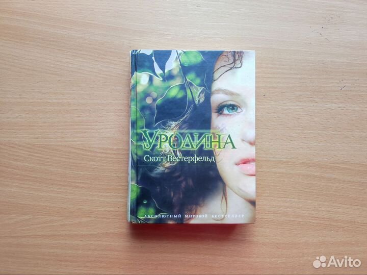 Книга: Скотт Вестерфельд 