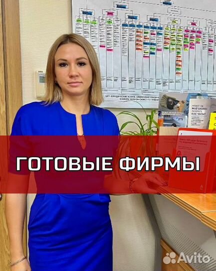 Готовые фирмы с историей и оборотами