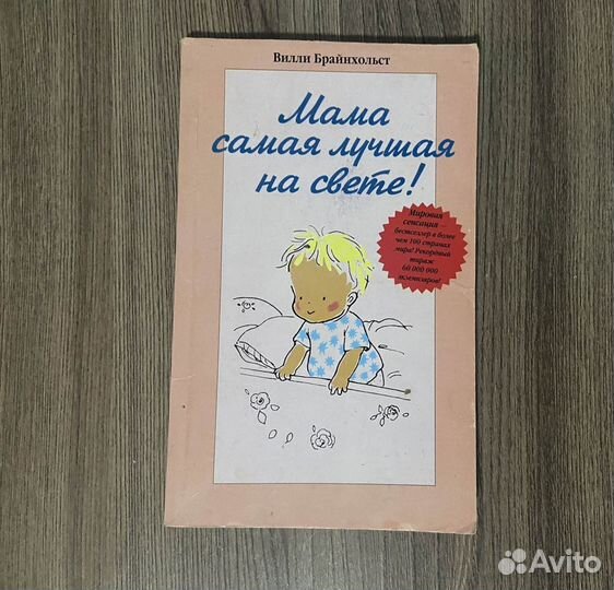 Мама самая лучшая на свете. Вилли Брайнхольст
