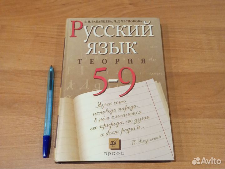 Русский язык 5-9 класс теория. В. Бабайцева