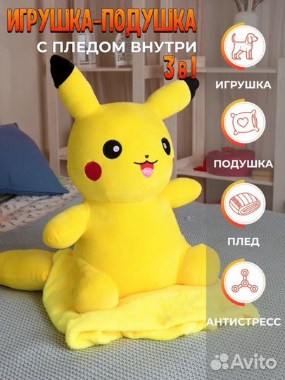 Мягкая игрушка пикачу с пледом 60 см