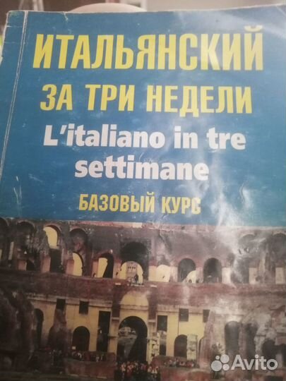 Учебник итальянского языка