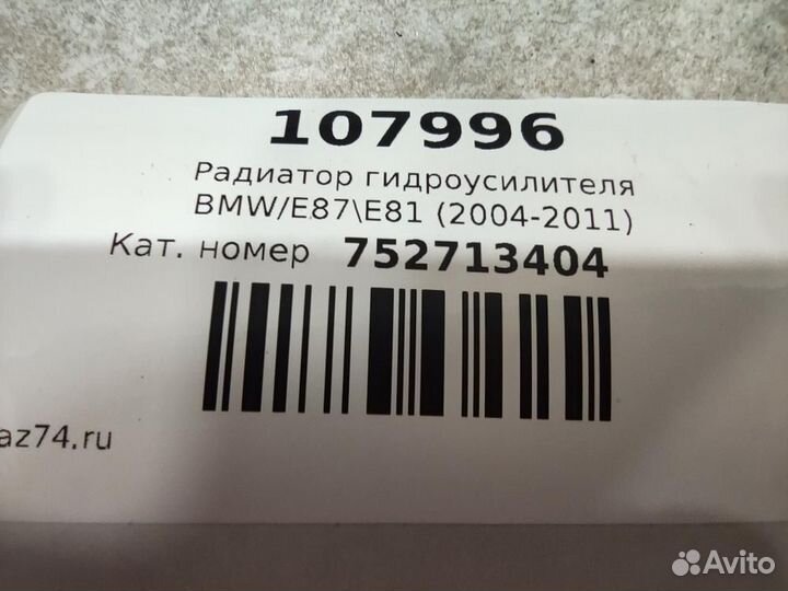 Радиатор гидроусилителя BMW 1 серия E81/E82/E87/E8