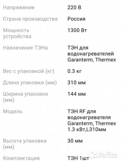 Тэн для водонагревателя RF Garanterm, Thermex