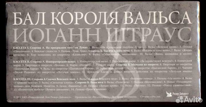 3 кассеты – Иоганн Штраус – Бал Короля Вальса 2001
