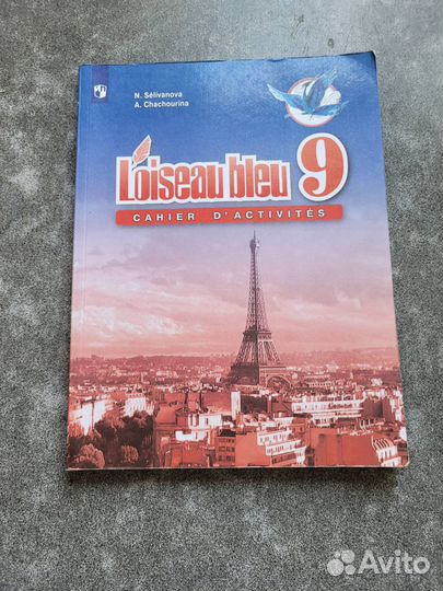 Учебник французского языка 9 класс Синяя птица