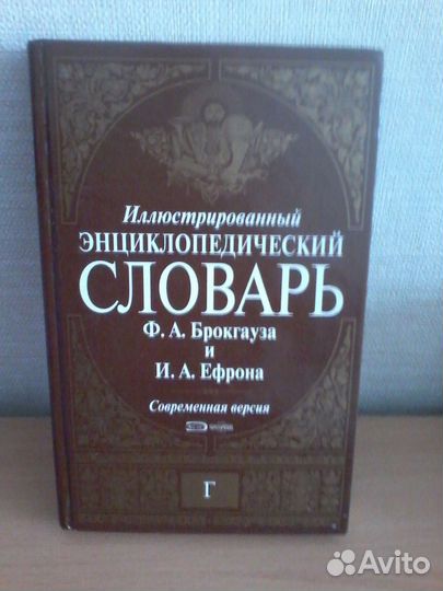 Словарь Ф.А. Брокгауза, И.А. Ефрона