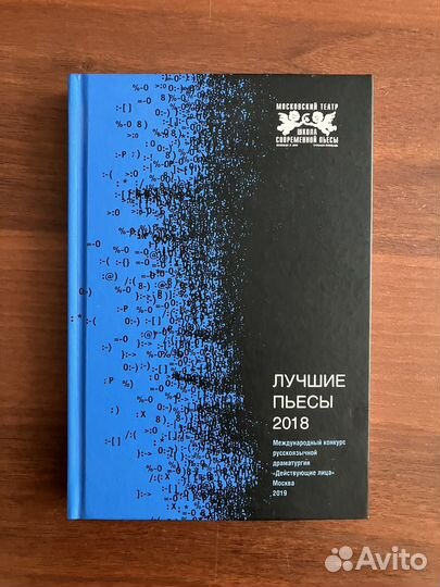Лучшие пьесы 2018