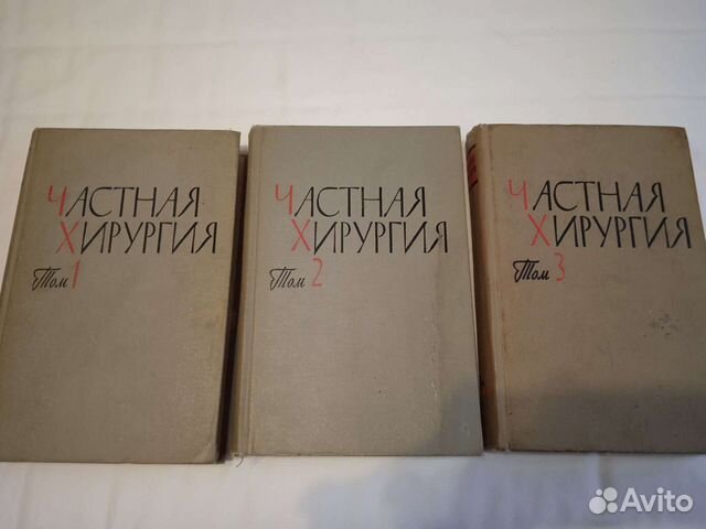 Частная хирургия 3 тома
