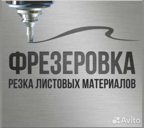 Фрезеровка. чпу. Резка материалов. Реклама