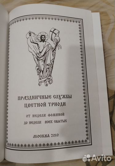 Праздничные службы Цветной Триоди