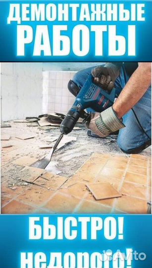 Демонтаж снос перегородок стен