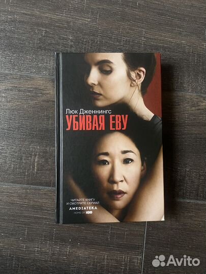 Книга Убивая еву