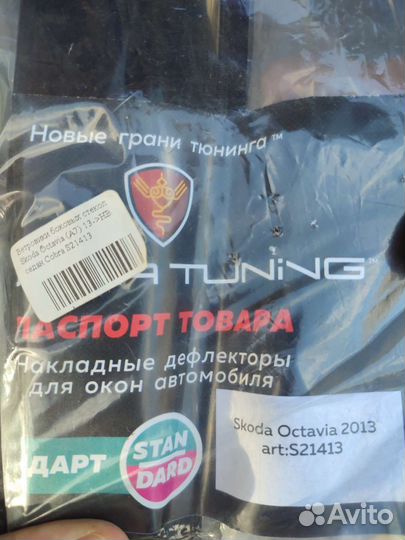 Дефлекторы на окна Skoda Octavia A7