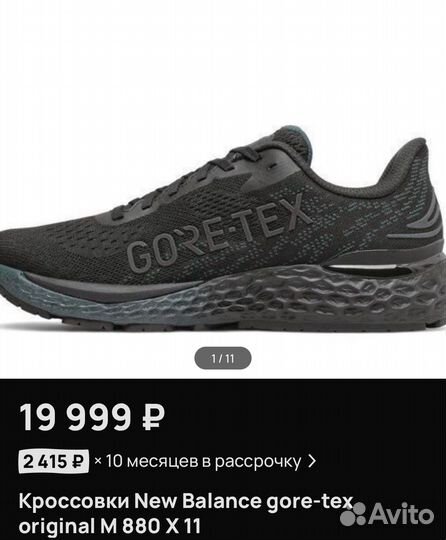 Кроссовки new balance 880v11 goretex