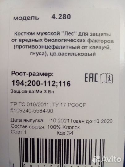 Защитный костюм