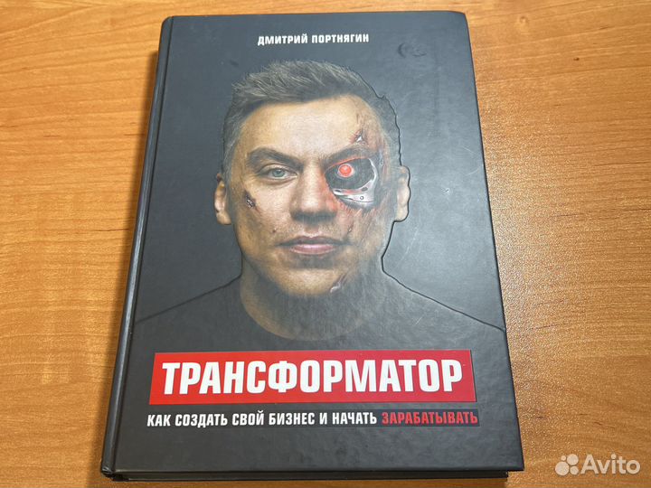 Книга Дмитрий Портнягин - Трансформатор