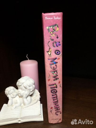 Книга «Все о Мэри Поппинс» Памела Трэверс