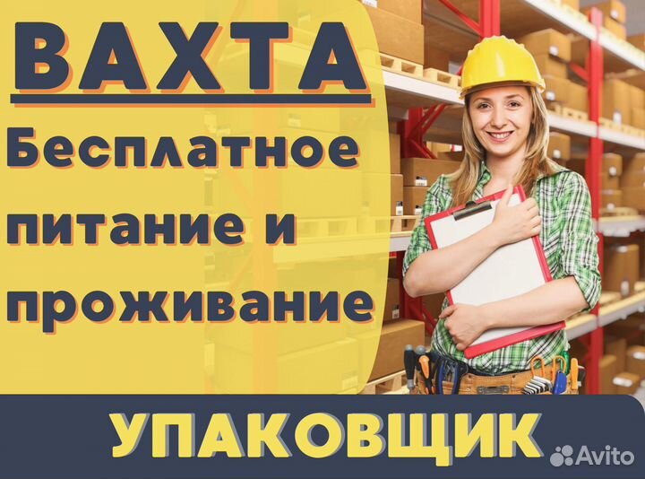 Вахта упаковщик с проживанием пф0301