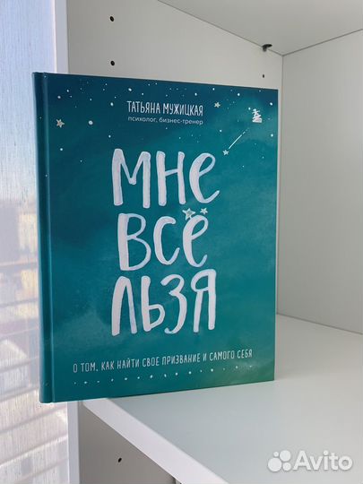 Мне все льзя