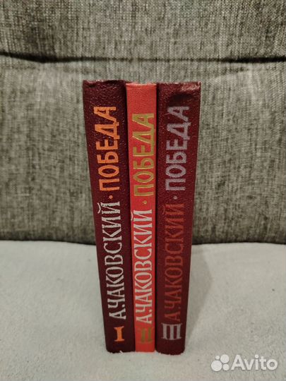 Чаковский победа