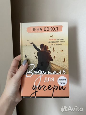 Лена сокол водитель для дочери