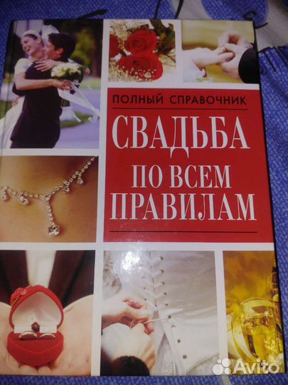 Свадьба по всем правилам