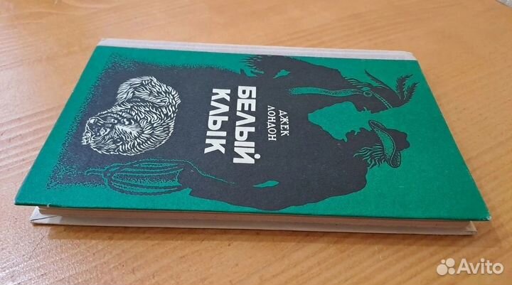 Белый Клык Джек Лондон 1981 состояние
