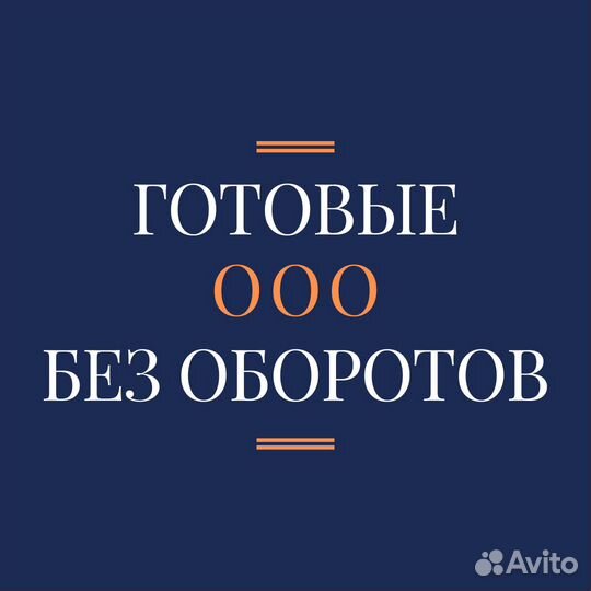 Купите готовое ООО без деятельности
